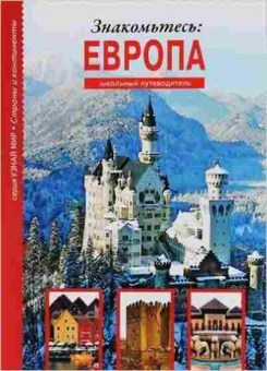 Книга Знакомьтесь: Европа Шк.путеводитель (Афонькин С.Ю.), б-10763, Баград.рф